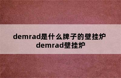 demrad是什么牌子的壁挂炉 demrad壁挂炉